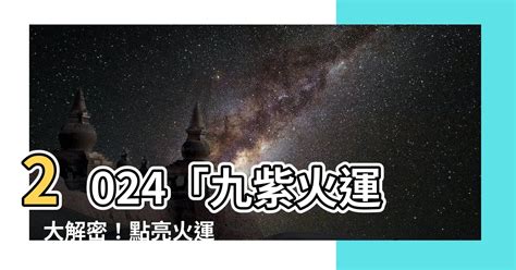 火運 顏色|【火運 顏色】2024「九紫火運」大解密！點亮火運旺。